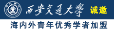 黄色操b视频诚邀海内外青年优秀学者加盟西安交通大学