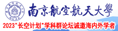 综色操日女人逼南京航空航天大学2023“长空计划”学科群论坛诚邀海内外学者