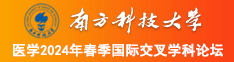 插入女人下面视频网站南方科技大学医学2024年春季国际交叉学科论坛